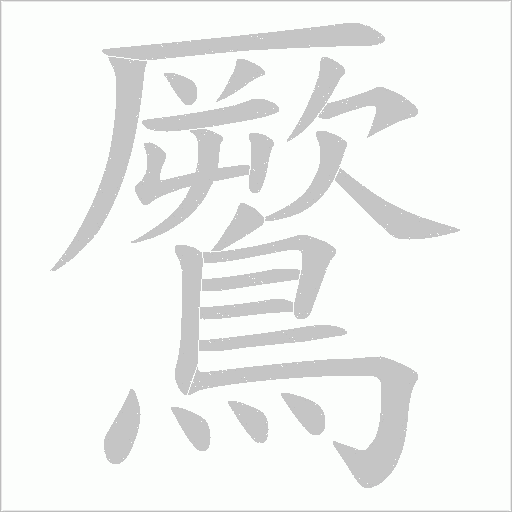 鷢字笔顺动画