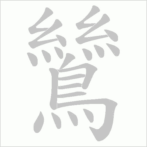 鷥字笔顺动画