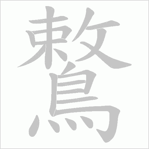 鷘字笔顺动画
