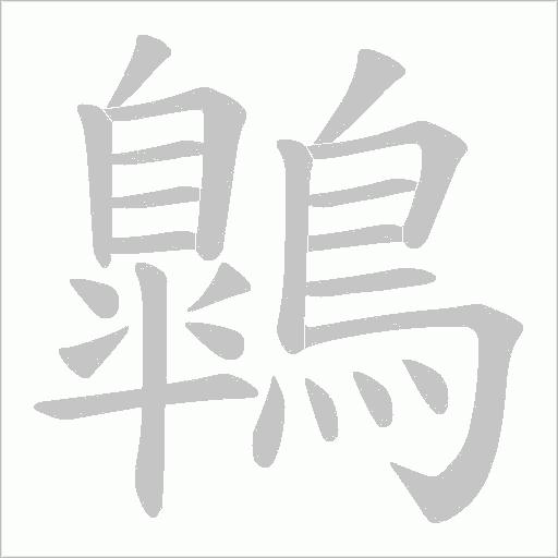 鷱字笔顺动画