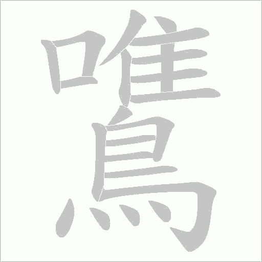 鷕字笔顺动画