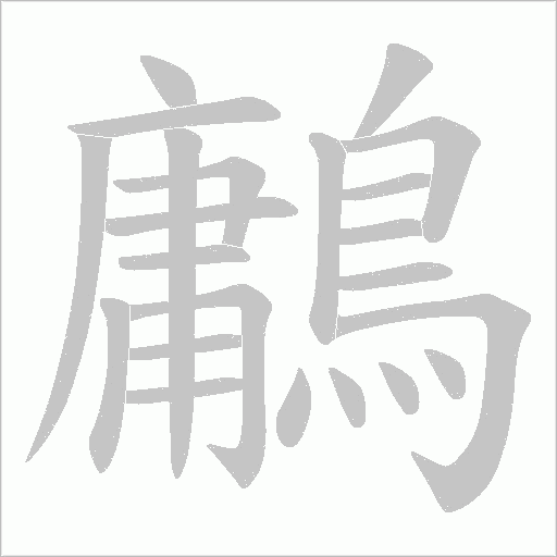 鷛字笔顺动画