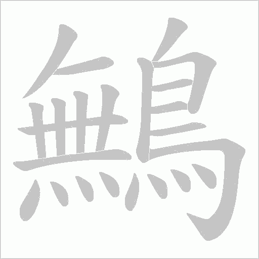 鷡字笔顺动画