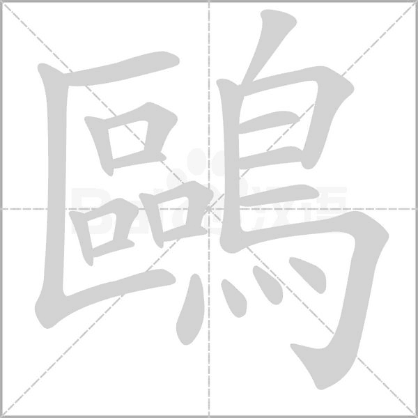 鷗字笔顺动画