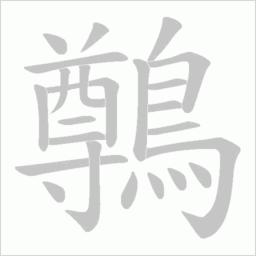 鷷字笔顺动画