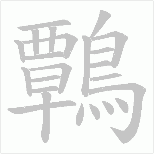 鷣字笔顺动画
