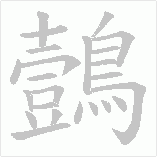 鷧字笔顺动画