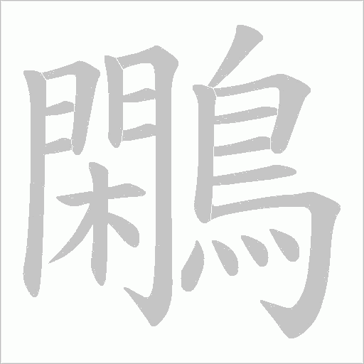 鷴字笔顺动画