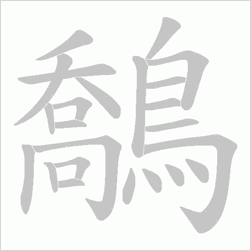 鷮字笔顺动画