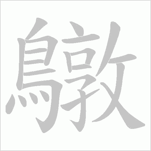 鷻字笔顺动画