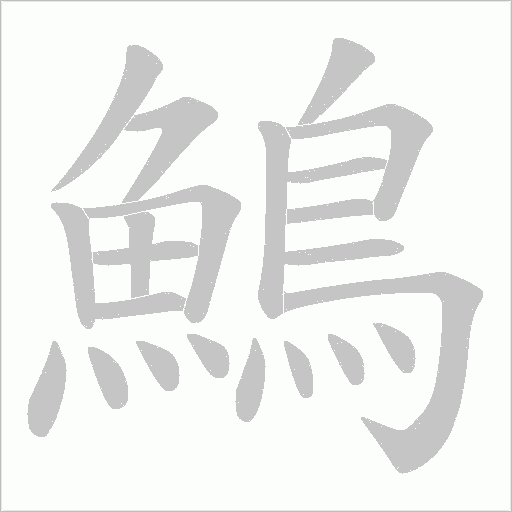 鷠字笔顺动画