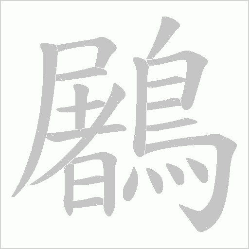 鷵字笔顺动画