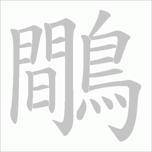 鷼字笔顺动画