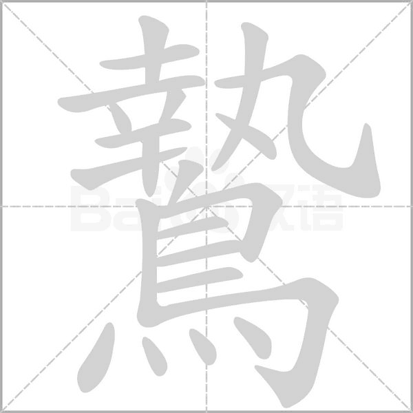 鷙字笔顺动画