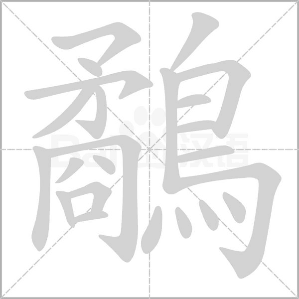 鷸字笔顺动画