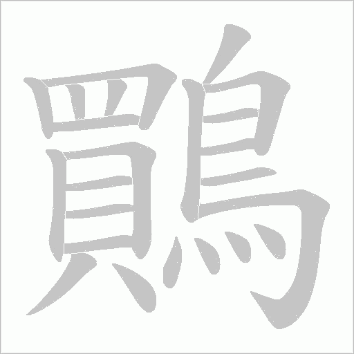 鷶字笔顺动画