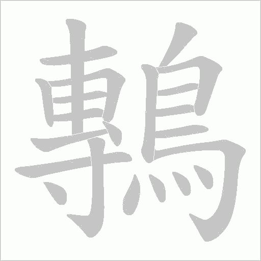 鷒字笔顺动画
