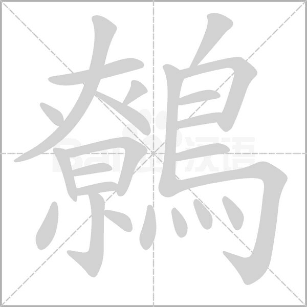 鷯字笔顺动画