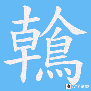 鶾字笔顺动画