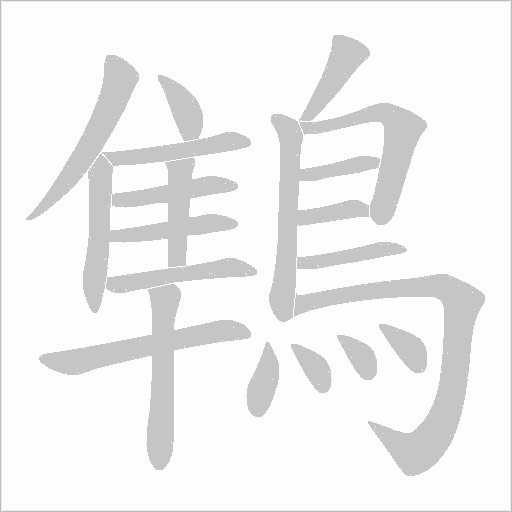 鶽字笔顺动画