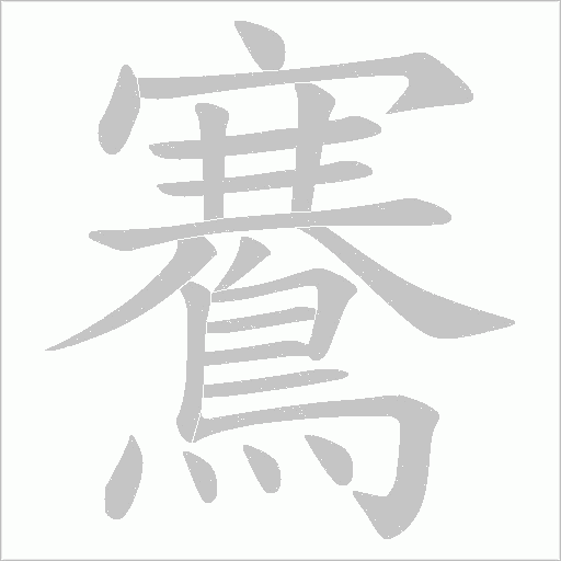 鶱字笔顺动画