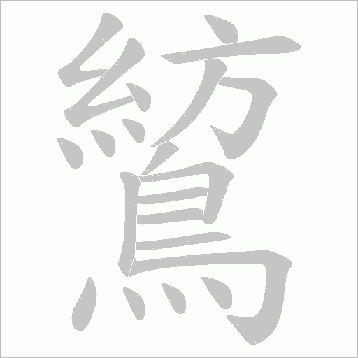鶭字笔顺动画