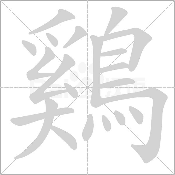 鷄字笔顺动画