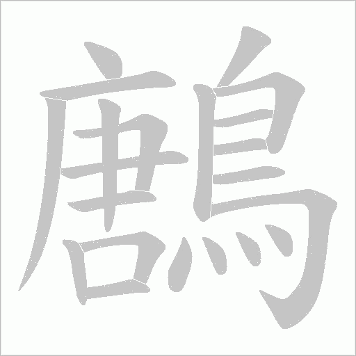 鶶字笔顺动画