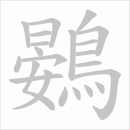 鷃字笔顺动画