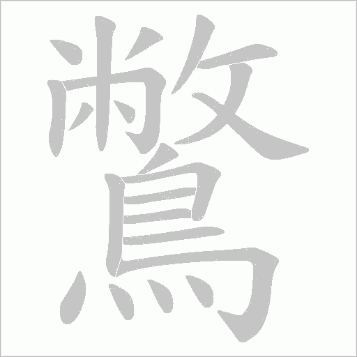 鷩字笔顺动画