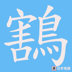 鶷字笔顺动画