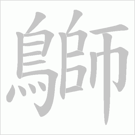 鶳字笔顺动画