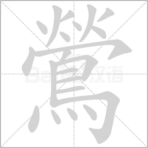 鶯字笔顺动画