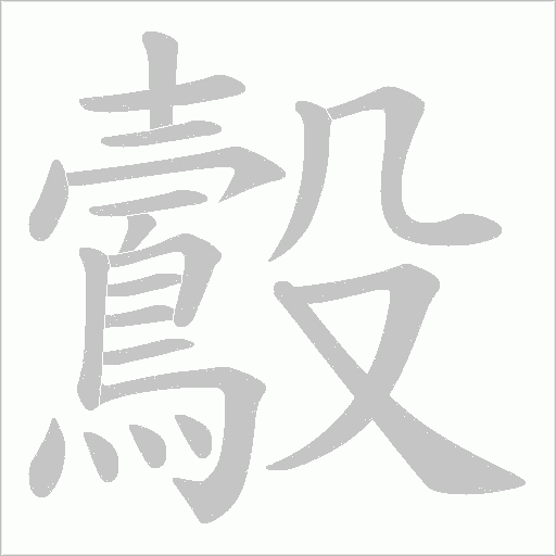 鷇字笔顺动画