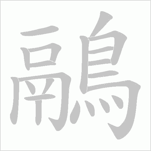 鷊字笔顺动画