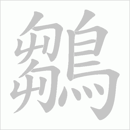 鶵字笔顺动画