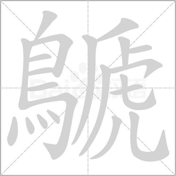 鷈字笔顺动画