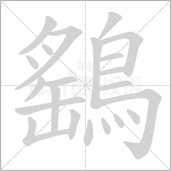 鷂字笔顺动画
