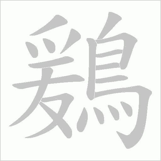鶢字笔顺动画