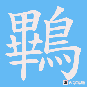 鷝字笔顺动画