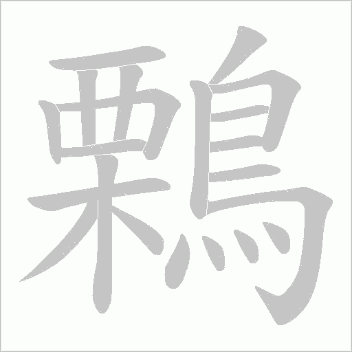 鷅字笔顺动画