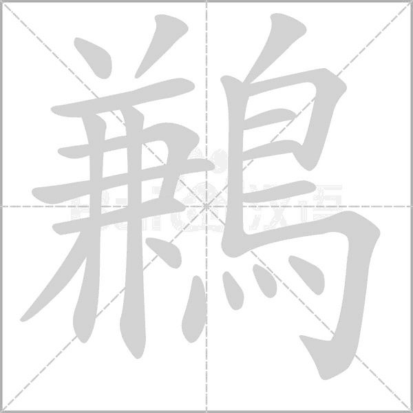 鶼字笔顺动画