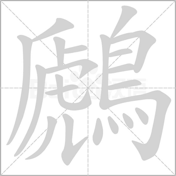 鷉字笔顺动画