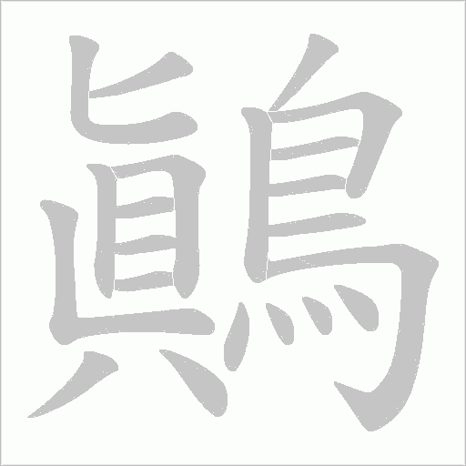 鷆字笔顺动画