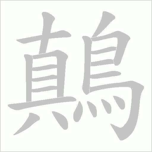 鷏字笔顺动画