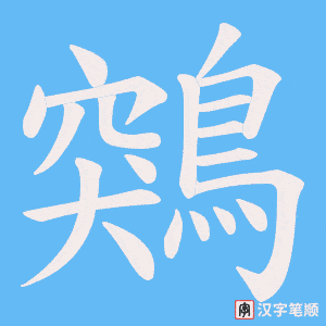 鶟字笔顺动画