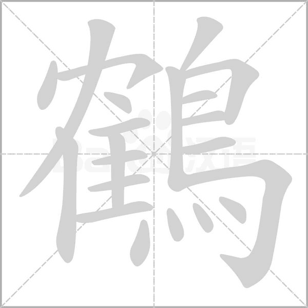 鶴字笔顺动画