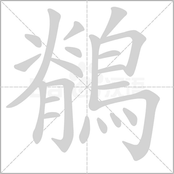 鶺字笔顺动画