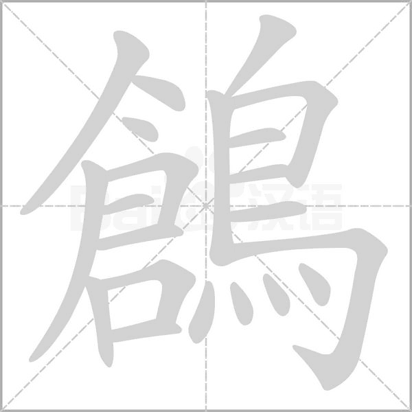 鶬字笔顺动画