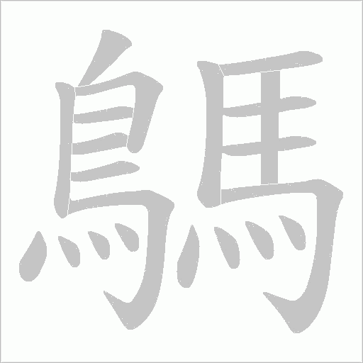 鷌字笔顺动画